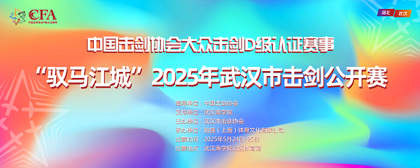 千名剑客汇聚江城 2025武汉市击剑公开赛燃情开赛